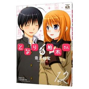 となりの柏木さん 12 霜月絹鯊 Bk Bookfanプレミアム 通販 Yahoo ショッピング