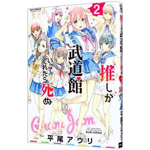 推しが武道館いってくれたら死ぬ 2／平尾アウリ