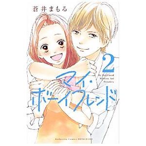 マイ・ボーイフレンド 2／蒼井まもる