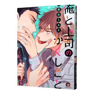 俺と上司のかくしごと／嘉島ちあき