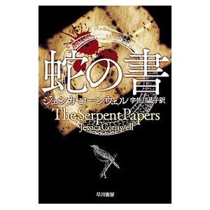 蛇の書／ＣｏｒｎｗｅｌｌＪｅｓｓｉｃａ
