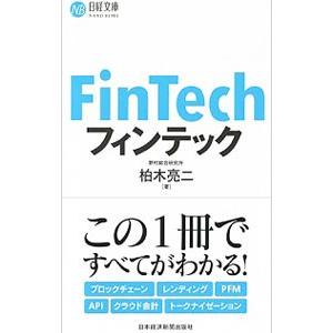 フィンテック／柏木亮二