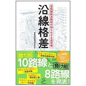 沿線格差／首都圏鉄道路線研究会