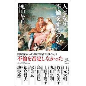 人はなぜ不倫をするのか／亀山早苗