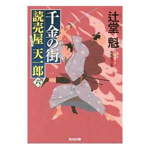 千金の街／辻堂魁