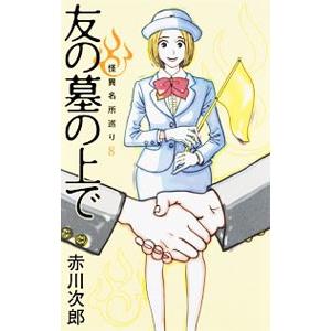 友の墓の上で／赤川次郎の買取情報