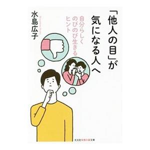 「他人の目」が気になる人へ／水島広子