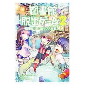 図書館脱出ゲーム ２〔上〕／ＧｒａｂｅｎｓｔｅｉｎＣｈｒｉｓ