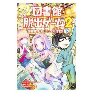 図書館脱出ゲーム ２〔下〕／ＧｒａｂｅｎｓｔｅｉｎＣｈｒｉｓ