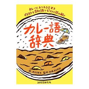 カレー語辞典／オカタオカ