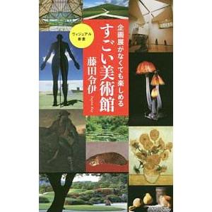 企画展がなくても楽しめるすごい美術館／藤田令伊