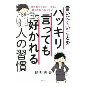 言いにくいことをハッキリ言っても好かれる人の習慣／能町光香
