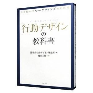 「行動デザイン」の教科書／博報堂行動デザイン研究所