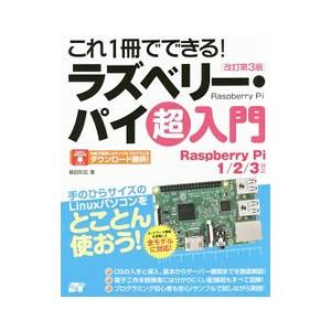 これ1冊でできる！ラズベリー・パイ超入門／福田和宏