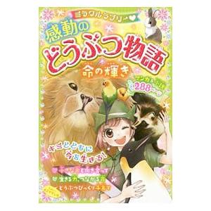 ミラクルラブリー感動のどうぶつ物語／青空純
