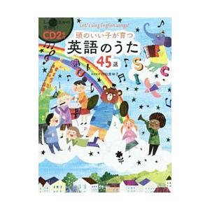 頭のいい子が育つ 英語のうた45選（CD2枚付） : 楽譜ネッツ - 通販