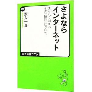 さよならインターネット／家入一真