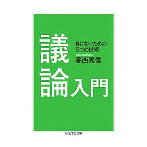 議論入門／香西秀信