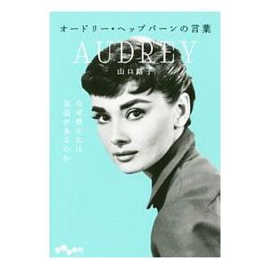 オードリー・ヘップバーンの言葉／山口路子｜ネットオフ ヤフー店