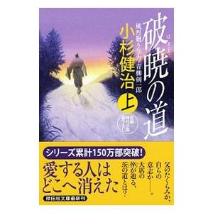 破暁の道 （風烈廻り与力・青柳剣一郎シリーズ35） 上／小杉健治
