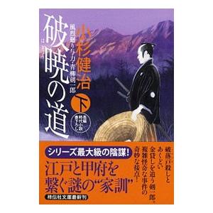 破暁の道 （風烈廻り与力・青柳剣一郎シリーズ36） 下／小杉健治