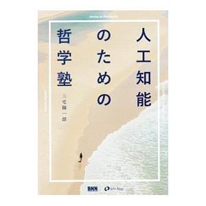 人工知能のための哲学塾／三宅陽一郎