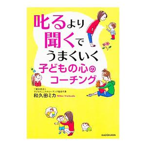 叱るより聞くでうまくいく子どもの心のコーチング／和久田ミカ