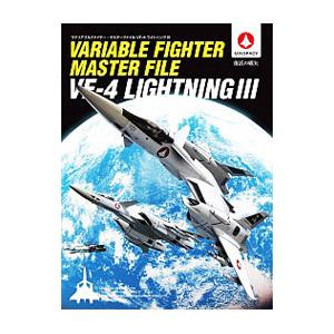 ヴァリアブルファイター・マスターファイルVF−4ライトニングIII／SBクリエイティブ株式会社