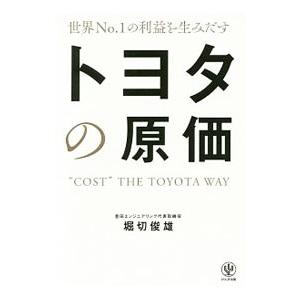 世界No．1の利益を生みだすトヨタの原価／堀切俊雄