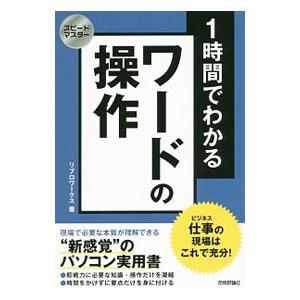 １時間でわかるワードの操作／リブロワークス