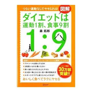 図解ダイエットは運動1割、食事9割／森拓郎