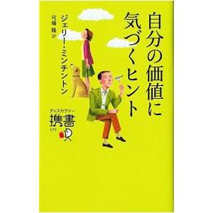 自分の価値に気づくヒント／MinchintonJerry