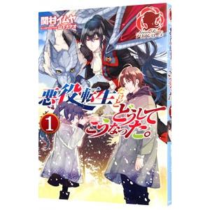 悪役転生だけどどうしてこうなった。 1／関村イムヤ