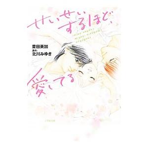 せいせいするほど、愛してる／北川みゆき