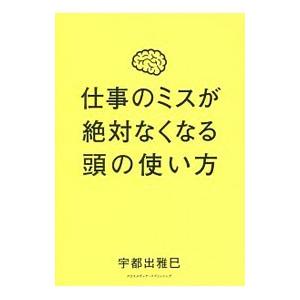 仕事のミスが絶対なくなる頭の使い方／宇都出雅巳