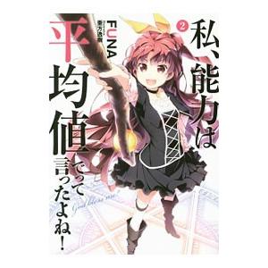 私、能力は平均値でって言ったよね！ 2／FUNA