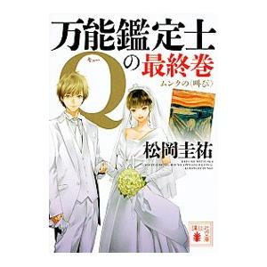 万能鑑定士Qの最終巻 ムンクの＜叫び＞／松岡圭祐