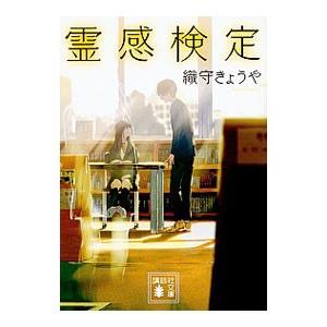 霊感検定／織守きょうや