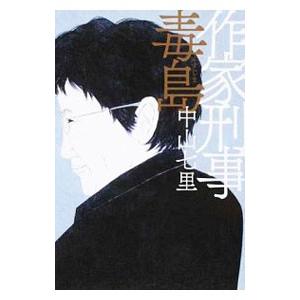 作家刑事毒島／中山七里