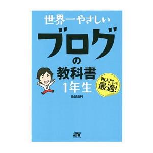 世界一やさしいブログの教科書１年生／染谷昌利