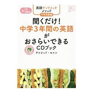 聞くだけ！中学3年間の英語がおさらいできるCDブック／ThayneDavid