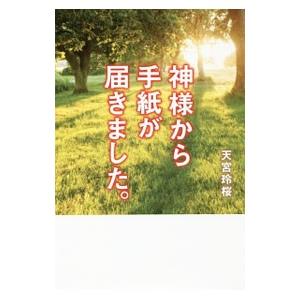 神様から手紙が届きました。／天宮玲桜