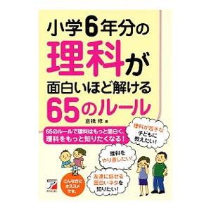 小学６年分の理科が面白いほど解ける６５のルール／倉橋修