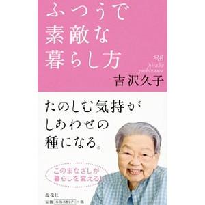 ふつうで素敵な暮らし方／吉沢久子