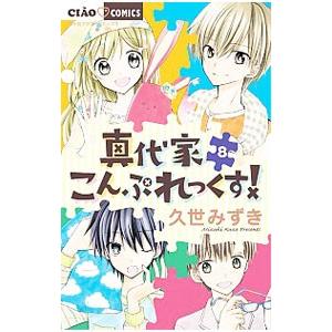 真代家こんぷれっくす 8 久世みずき Bk Bookfanプレミアム 通販 Yahoo ショッピング