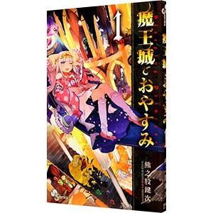 魔王城でおやすみ Sleeping Princess 25/熊之股鍵次 : bookfan