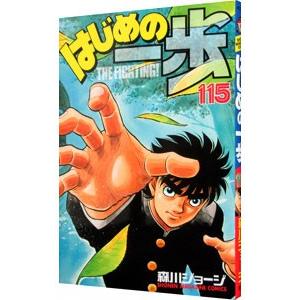 はじめの一歩 115／森川ジョージ