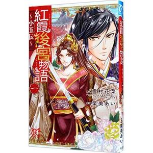 紅霞後宮物語−小玉伝− 1／栗美あい