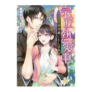 宗匠と熱愛中−お点前頂戴いたします！？−／園原未久