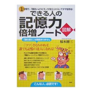 図解 できる人の記憶力倍増ノート−1分間で、「面白いようにモノが覚えられる」アタマを作る！−／椋木修...